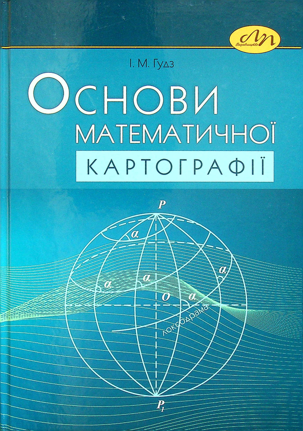 Основи математичної картографії