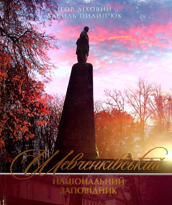 Книга Шевченківський національний заповідник