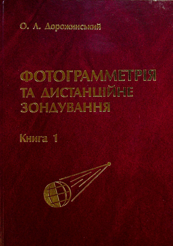Книга Фотограмметрія та дистанційне зондування. Книга...