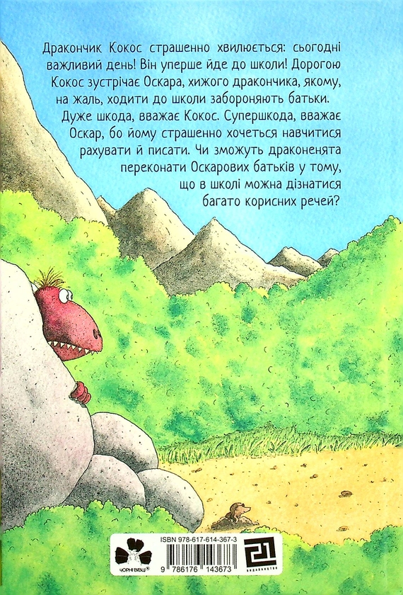 Бумажная книга «Дракончик Кокос (комплект із 4 книг)», автор Инго Зигнер - фото №1