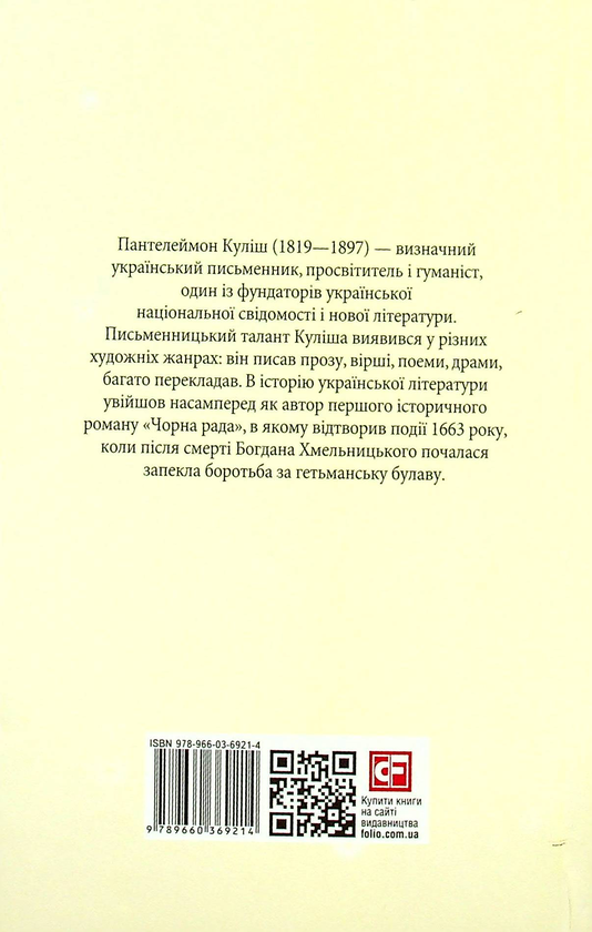 Паперова книга «Чорна рада. Хроніка 1663 року», автор Пантелеймон Куліш - фото №1