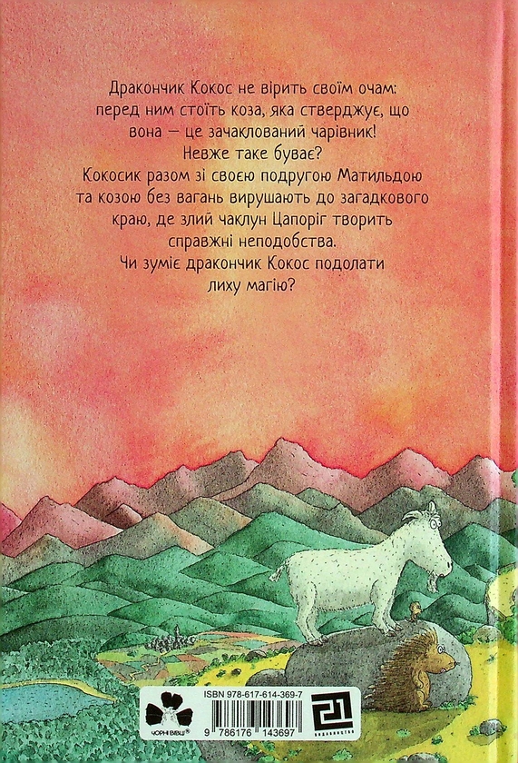 Бумажная книга «Дракончик Кокос (комплект із 4 книг)», автор Инго Зигнер - фото №1