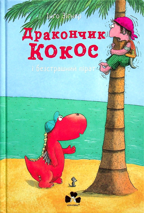 Бумажная книга «Дракончик Кокос (комплект із 4 книг)», автор Инго Зигнер - фото №1