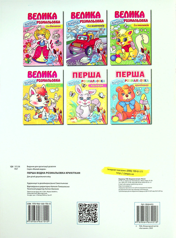 Бумажная книга «Перша водна розмальовка крихіткам» - фото №1
