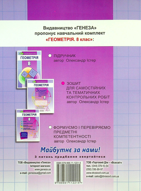[object Object] «Геометрія. 8 клас. Зошит для самостійного та тематичного контролю роботи», автор Александр Истер - фото №2 - миниатюра