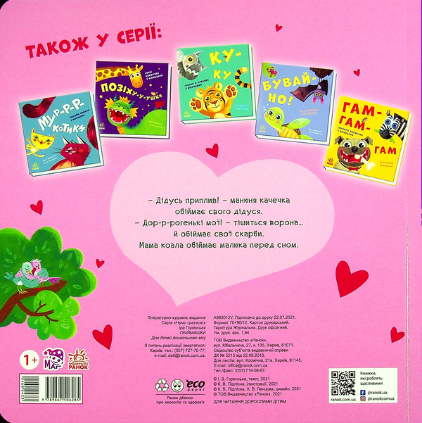 Бумажная книга «Обіймашки», автор Ирина Горянская - фото №1