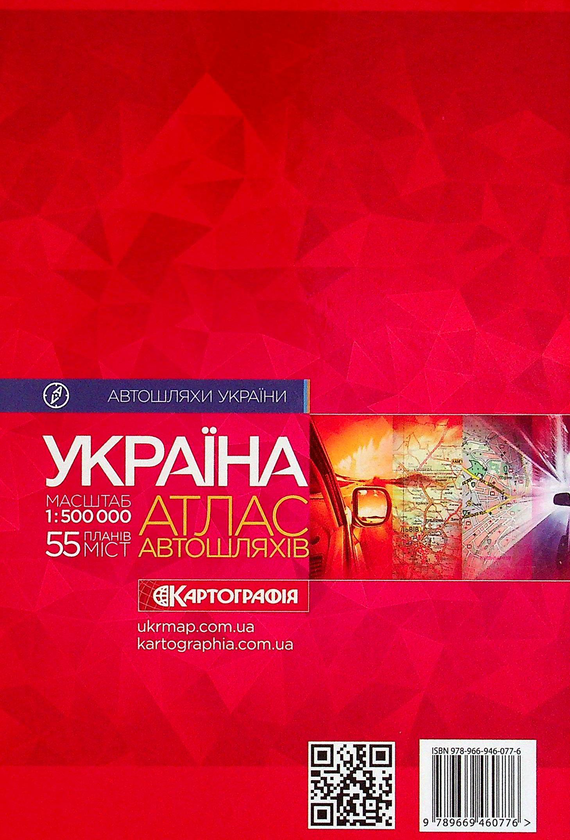 Бумажная книга «Атлас автошляхів. Україна. 1:500 000» - фото №1