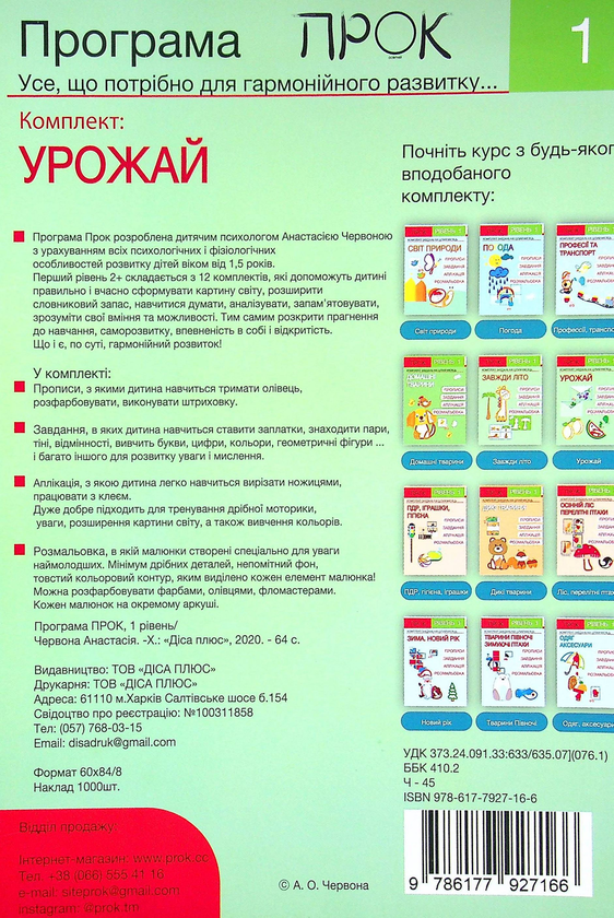 [object Object] «Розвиваючий зошит. Урожай. 1 рівень. 3-5 років», автор Анастасия Червона - фото №2 - миниатюра