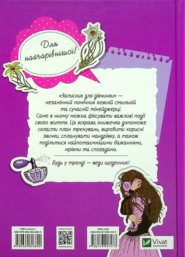 Бумажная книга «Записник для дівчинки. Мої думки» - фото №1