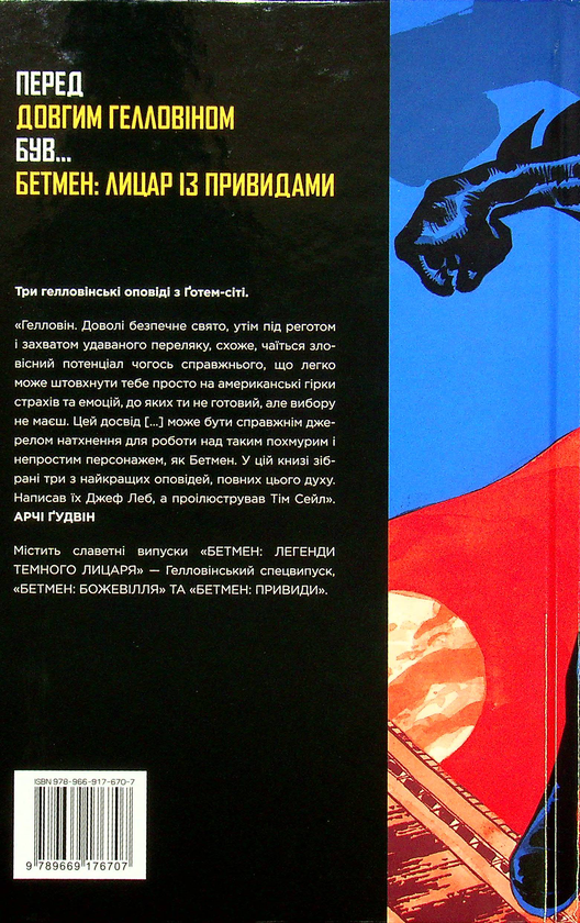 Бумажная книга «Бетмен. Лицар із привидами», автор Джеф Лоэб - фото №1