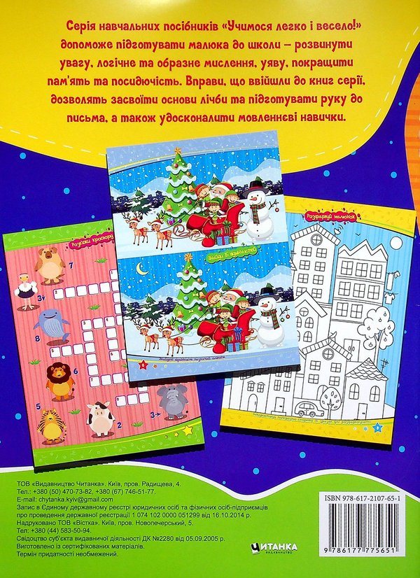 Паперова книга «Учимося легко і весело! Знайди відмінності» - фото №1
