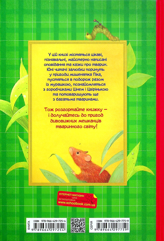 Бумажная книга «Оповідання та казки про тварин», автор Виталий Бианки - фото №1