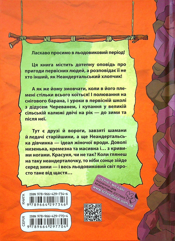 Бумажная книга «Неандертальський хлопчик у школі», автор Лучано Мальмузи - фото №1
