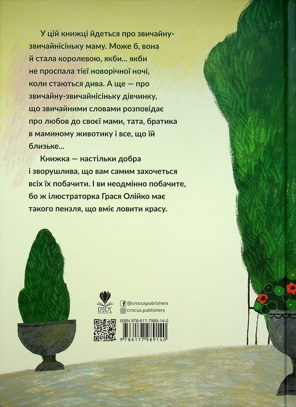 Паперова книга «Наймоїша мама», автор Галина Кирпа - фото №1