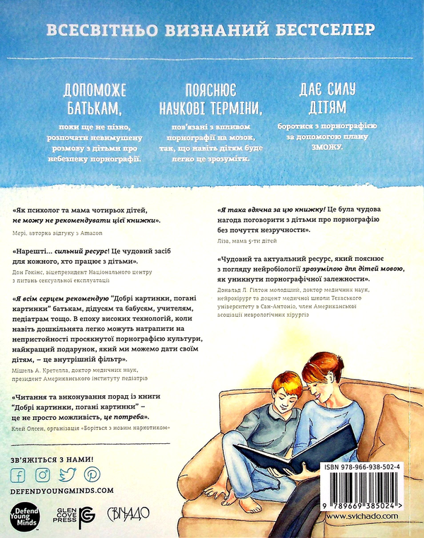 Бумажная книга «Добрі картинки, погані картинки. Як уберегти дітей від порнографії», автор Кристен Дженсон - фото №1