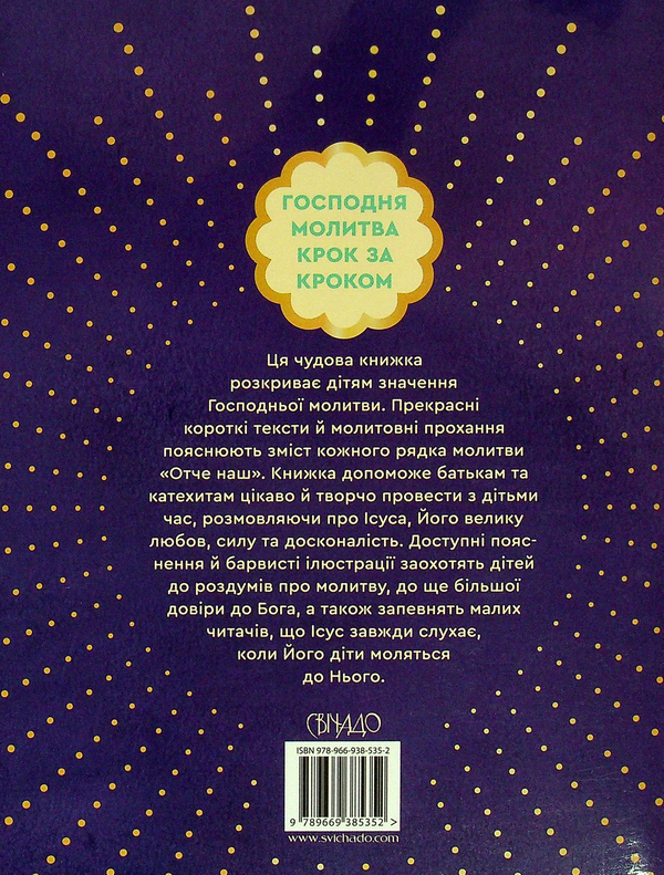 Бумажная книга «Отче наш. Пояснення для дітей», автор Сара Далманн - фото №1