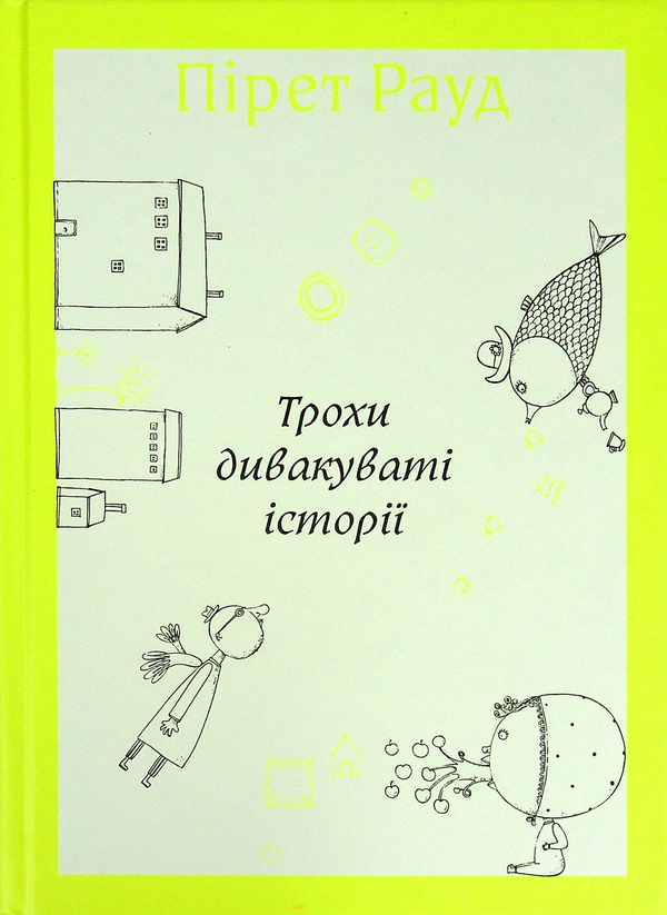 Бумажная книга «Трохи дивакуваті історії», автор Пирет Рауд - фото №1