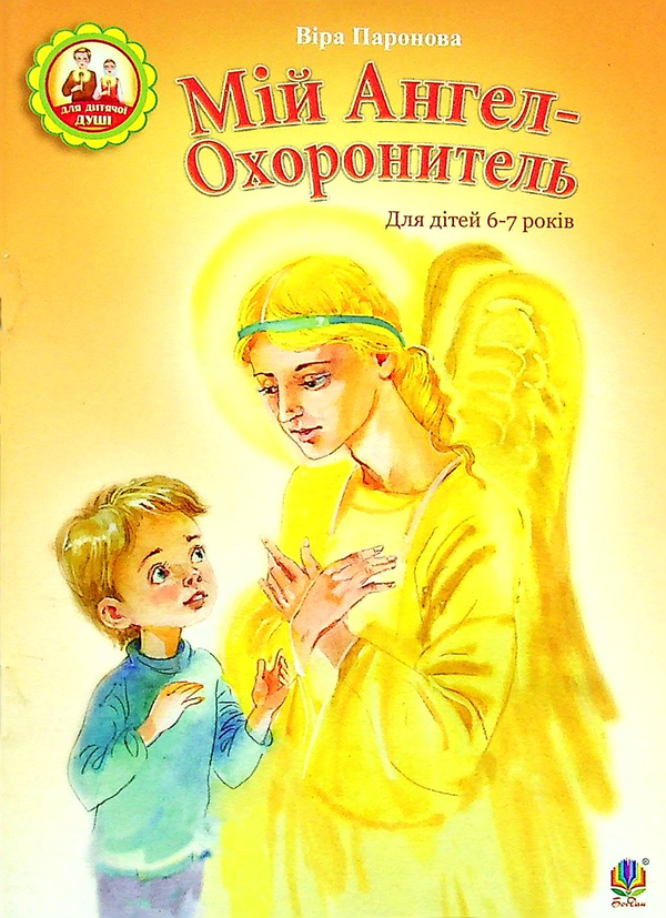 Бумажная книга «Мій Ангел-Охоронитель. Для дітей 6-7 років», автор Вера Паронова - фото №1