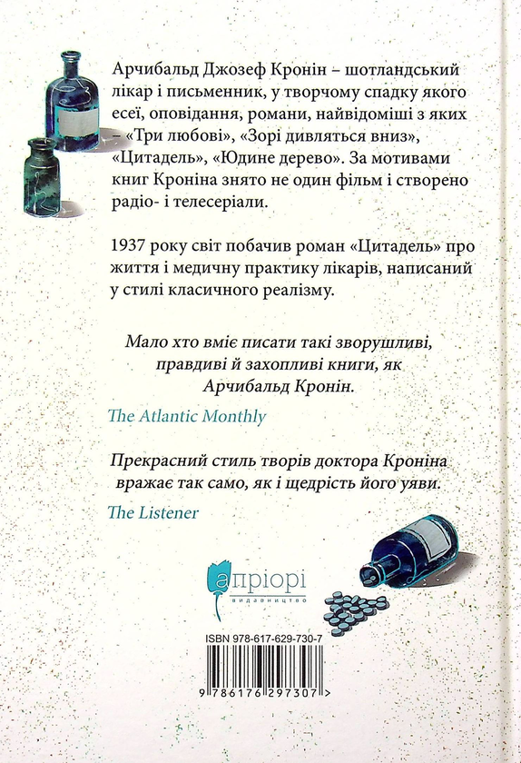 Паперова книга «Цитадель», автор Арчібалд Джозеф Кронін - фото №1