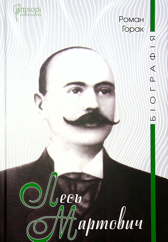 Бумажная книга «Лесь Мартович. Біографія», автор Роман Горак - фото №1