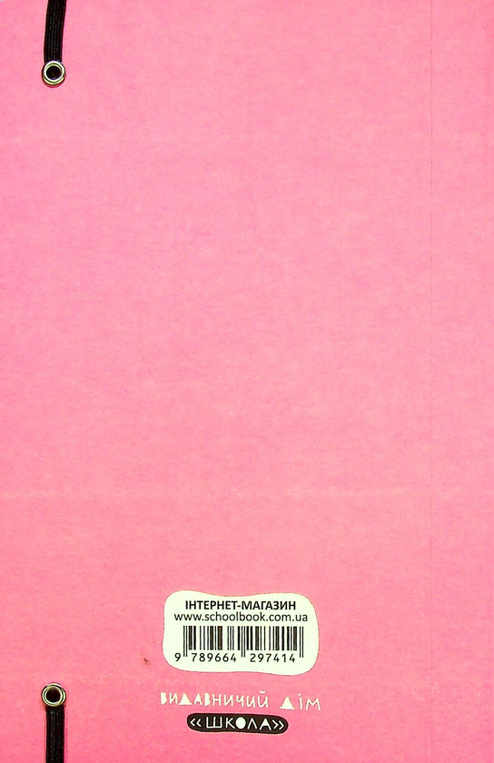 Бумажная книга «Блокнот-мотиватор. Рожева обкладинка. Для всіх і кожного (без конверту та наліпок)», авторов Василий Федиенко, Наталья Зотова, Аглая Ногина - фото №1