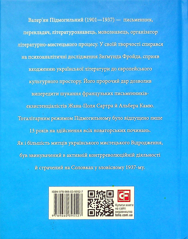 Бумажная книга «Валер'ян Підмогильний», автор Ростислав Коломиец - фото №1