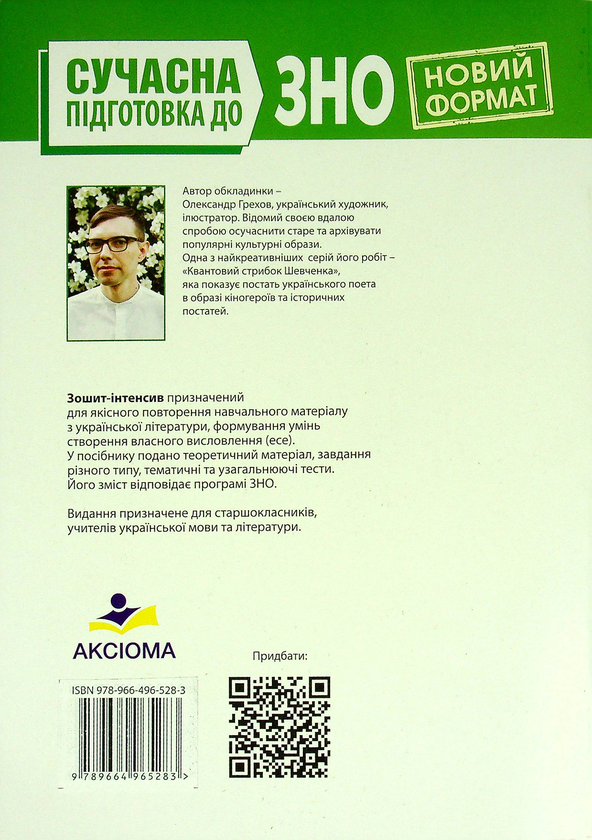 [object Object] «Українська література. Зошит-інтенсив. Сучасна підготовка до ЗНО», автор Наталия Золочевская - фото №2 - миниатюра