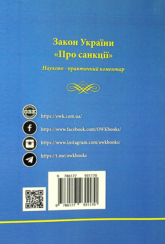 Бумажная книга «Закон України «Про санкції». Науково-практичний коментар», автор Оксана Коротюк - фото №1
