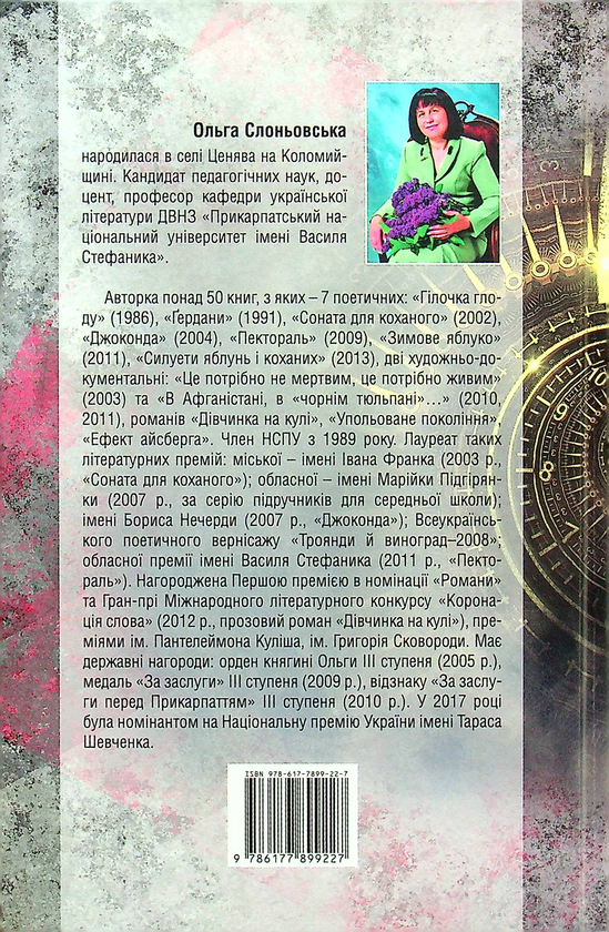 Паперова книга «Інстинкт Саранчі. Знехтувані Ноєм», автор Ольга Слоньовська - фото №1