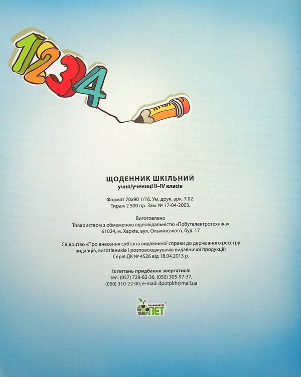 Бумажная книга «Щоденник 2-4 клас (блакитний)» - фото №1