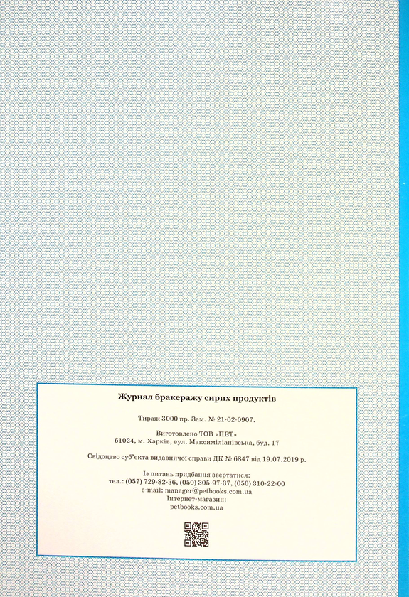 Паперова книга «Журнал бракеражу сирих продуктів» - фото №1