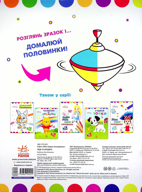 Паперова книга «Disney Маля. Леді та Бродяга. Домалюй половинки» - фото №1