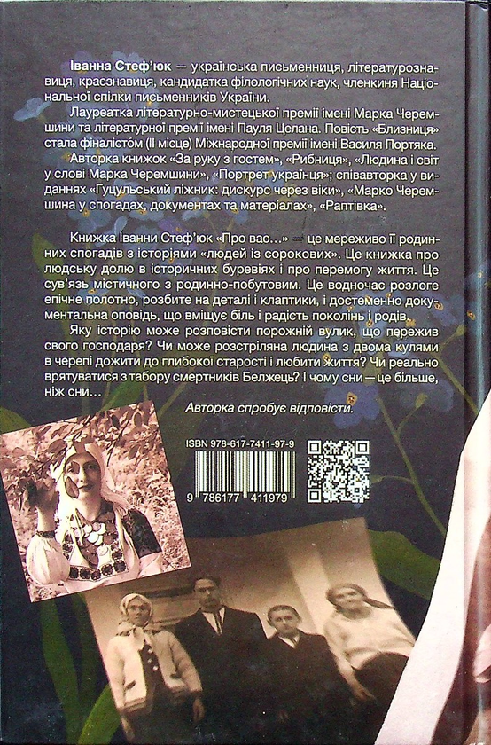 Бумажная книга «Про вас», автор Иванна Стефьюк - фото №1