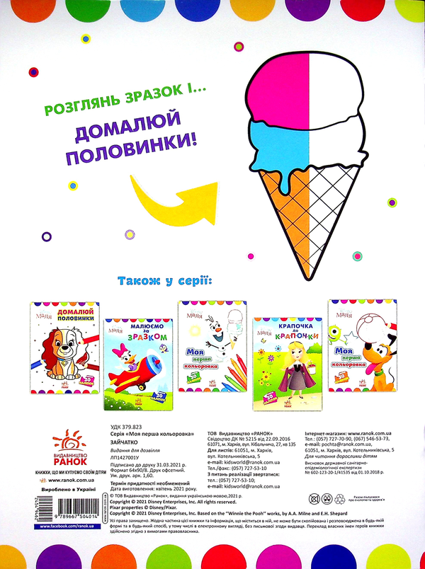 Паперова книга «Disney Маля. Зайчатко. Домалюй половинки» - фото №1