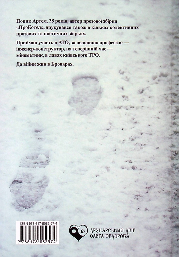 Бумажная книга «Відбитки», автор Артём Попык - фото №1