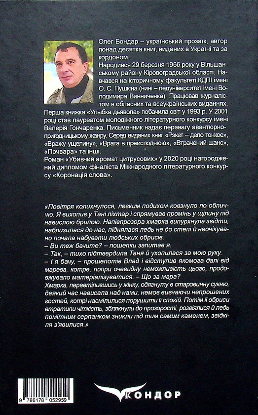 Бумажная книга «Обручка зі склепу», автор Олег Бондарь - фото №1
