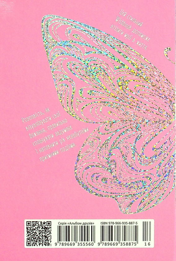 Бумажная книга «Wish book. Альбом друзів 16» - фото №1