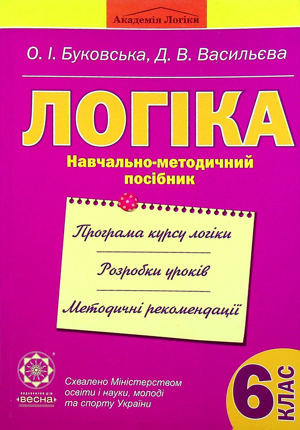 [object Object] «Логіка. Навчально-методичний посібник. 6 клас», авторів Оксана Буковська, Дарина Васильєва - фото №1