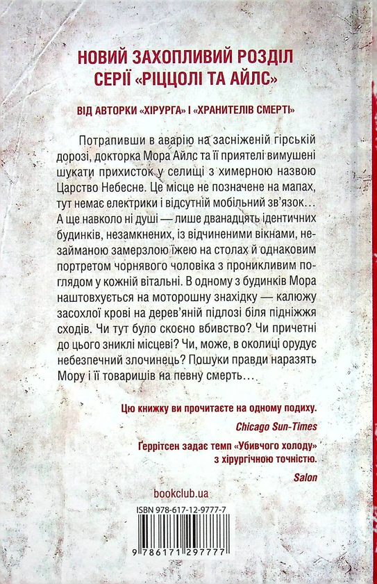 Бумажная книга «Убивчий холод. Книга 8», автор Тесс Герритсен - фото №1