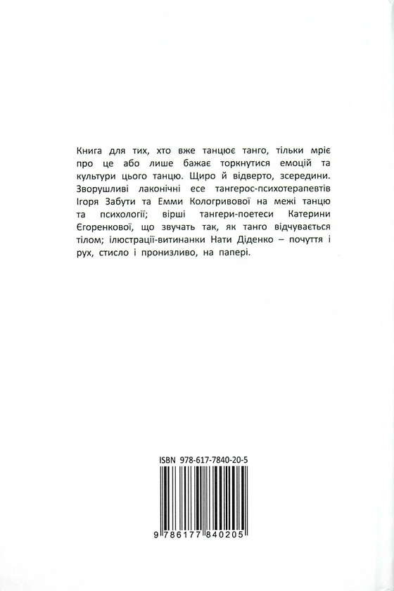 Бумажная книга «Танго-сповідь: 12 хвилин щирості», авторов Игорь Забута, Эмма Кологривова, Катерина Егоренкова - фото №1