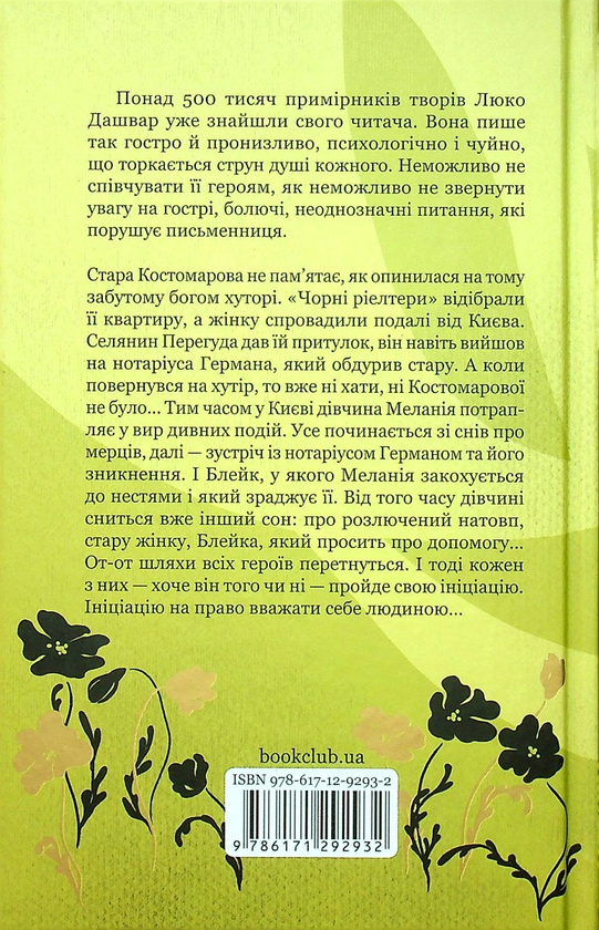 Паперова книга «Ініціація», автор Люко Дашвар - фото №1