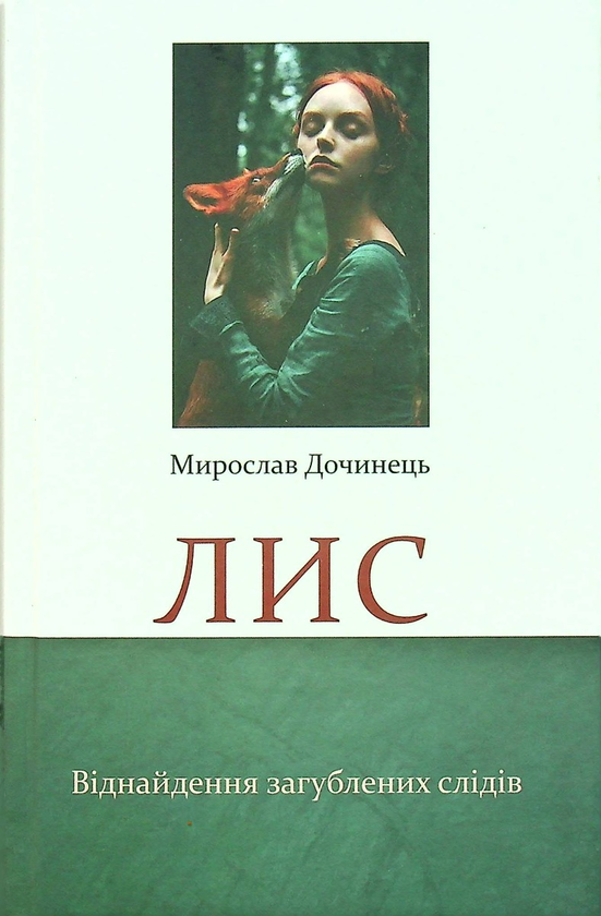 Лис. Віднайдення загублених слідів