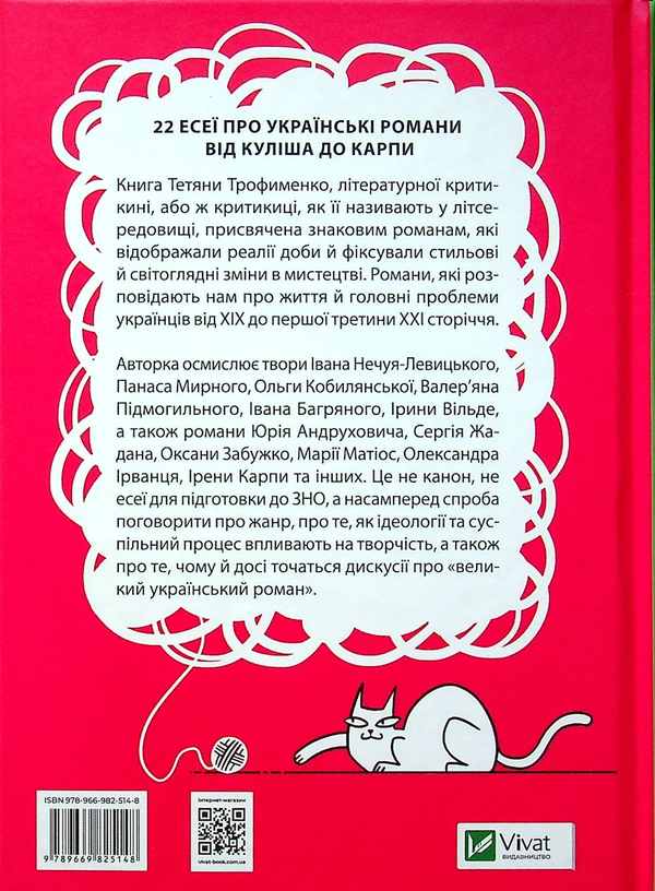 Бумажная книга «Усе, що ви хотіли знати про українську літературу. Романи », автор Татьяна Трофименко - фото №1
