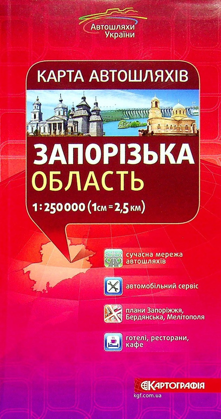 Бумажная книга «Запорізька область. Карта автошляхів 1:250 000» - фото №1