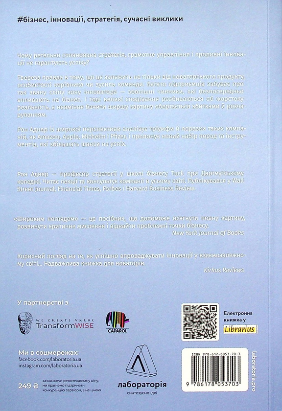 Бумажная книга «Широким поглядом. Нова стратегія інновацій», автор Рон Аднер - фото №1