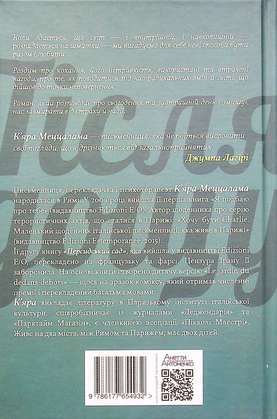 Бумажная книга «Після дощу», автор Кьяра Меццалама - фото №1