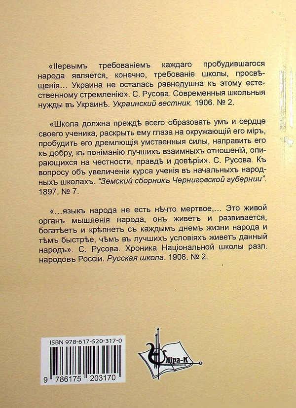 Бумажная книга «Твори, надруковані у педагогічному журналі “Світло” (Київ, 1910-1914)», автор София Русова - фото №1