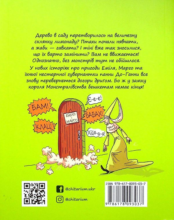 Паперова книга «Еміль і Марго. Книга 3. Монстрячі бешкети», авторів Енн Дід'є, Олів'є Мюллер - фото №1