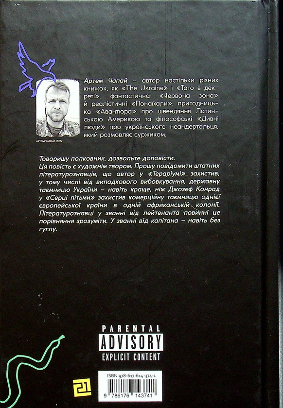 Бумажная книга «Тераріум. Авантюра», автор Артем Чапай - фото №1