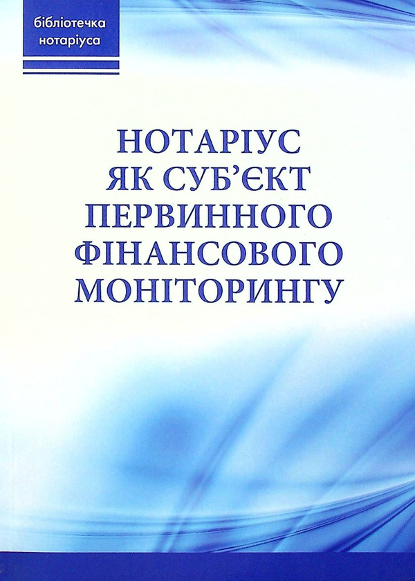 Книга Нотаріус як суб'єкт первинного фінансового моніторингу